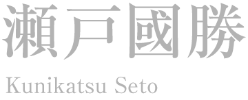 瀬戸國勝 Kunikatsu Seto